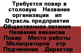 Требуется повар в столовую › Название организации ­ ип › Отрасль предприятия ­ Общественное питание › Название вакансии ­ Повар › Место работы ­ Мелиораторов 1 стр3 › Подчинение ­ Директор › Минимальный оклад ­ 10 000 › Максимальный оклад ­ 10 000 › Возраст от ­ 23 › Возраст до ­ 45 - Тюменская обл., Тюмень г. Работа » Вакансии   . Тюменская обл.,Тюмень г.